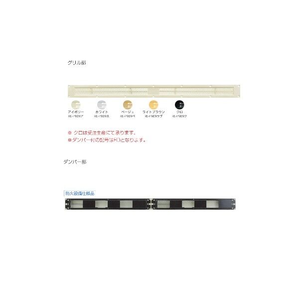 スレンダー軒裏換気金物 ダンパー付 防火設備仕様品 SL-90ラブFD