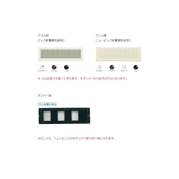 ビッグ軒裏換気金物S グリルのみ BGSア