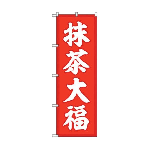 のぼり旗 抹茶大福 赤地 No.SNB-5185 W600×H1800 6300019130 1点