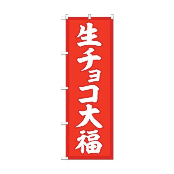 のぼり旗 生チョコ大福 赤地 No.SNB-5218 W600×H1800 6300019190 1点