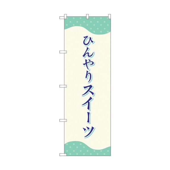 のぼり旗 ひんやりスイーツドット No.SNB-4828 W600×H1800 6300018837 1点