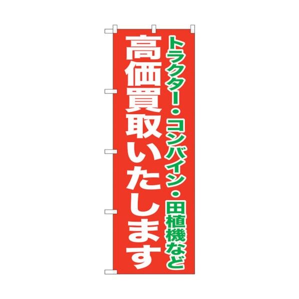 のぼり旗 高価買取いたします No.GNB-1242 W600×H1800 6300011436 1点