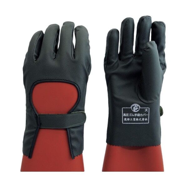 高圧ゴム手袋用保護カバー.