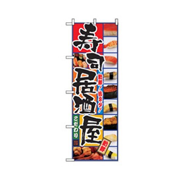 居酒屋・鍋・おでん・焼鳥のぼり 寿司居酒屋 6300006494 1点