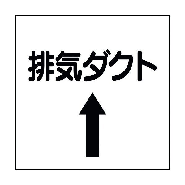 ユニット ダクト関係表示板 上矢印 排気ダクト 425-57 1個