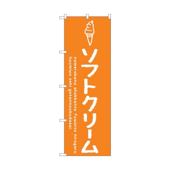 のぼり旗 ソフトクリームオレンジ No.SNB-4835 W600×H1800 6300018845 1点