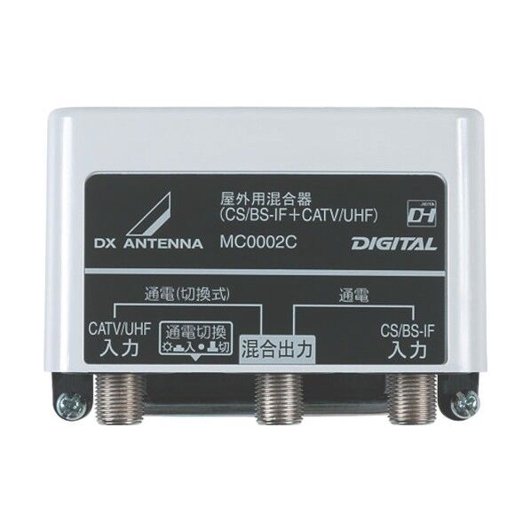 屋外用混合器(CS/BS-IF+UHF・FM(CATV)) 55 x 104 x 95 mm MC0002C 1
