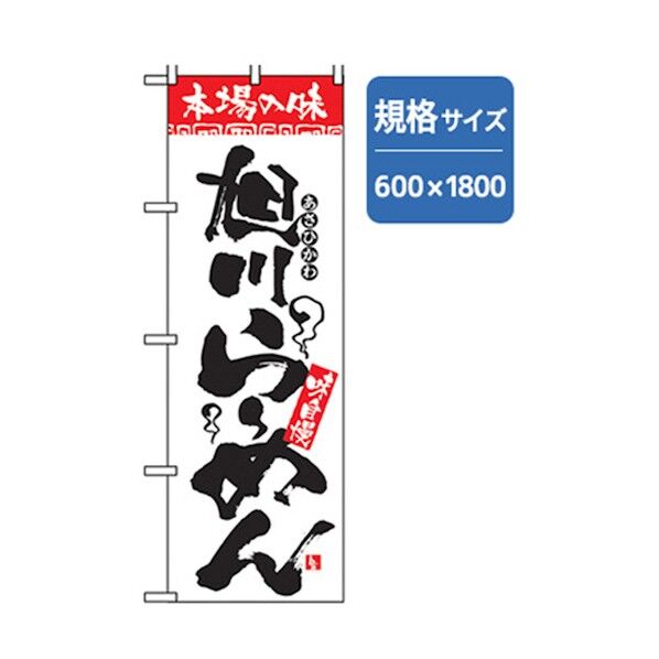 ラーメンのぼり 旭川らーめん 6300006290 1点