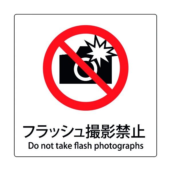 JIS標識ピクトサイン フラッシュ撮影禁止 6300001132 1枚