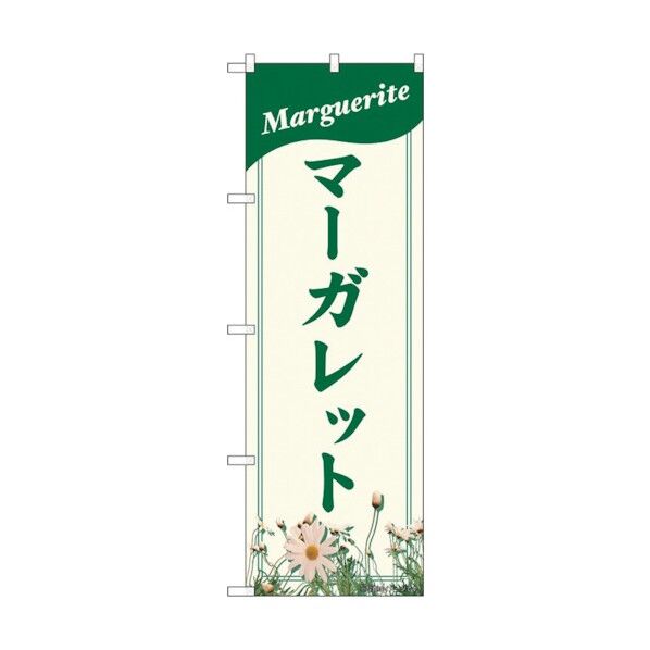 のぼり旗 マーガレット NAD No.82708 W600×H1800 6300011698 1点