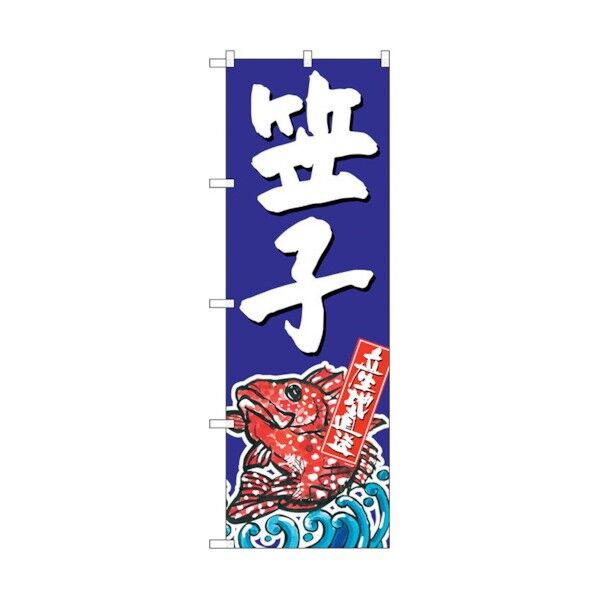 のぼり旗 笠子 産地直送 青 No.SNB-2301 W600×H1800 6300016404 1点