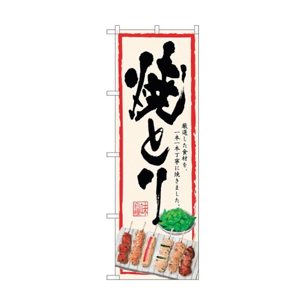 のぼり旗 焼とり 生成地 No.SNB-4514 W600×H1800 6300018500 1点