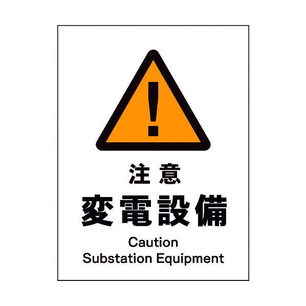 JIS 警告標識 タテ JHB-11M 注意変電設備 6300003102 1点