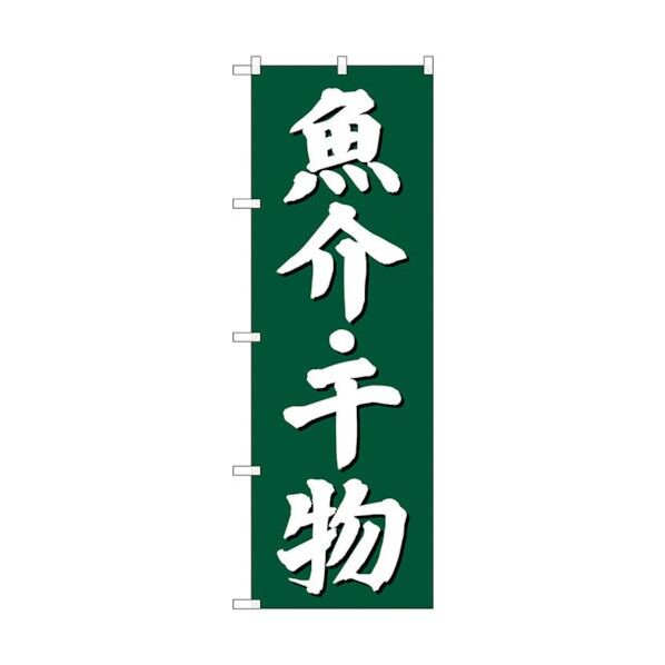 のぼり旗 魚介干物 緑地 No.SNB-3822 W600×H1800 6300017166 1点