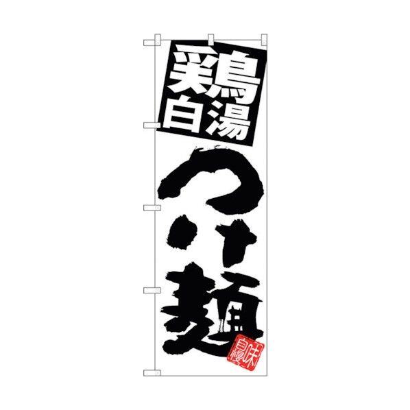のぼり旗 鶏白湯つけ麺 白地 No.SNB-5055 W600×H1800 6300018170 1点