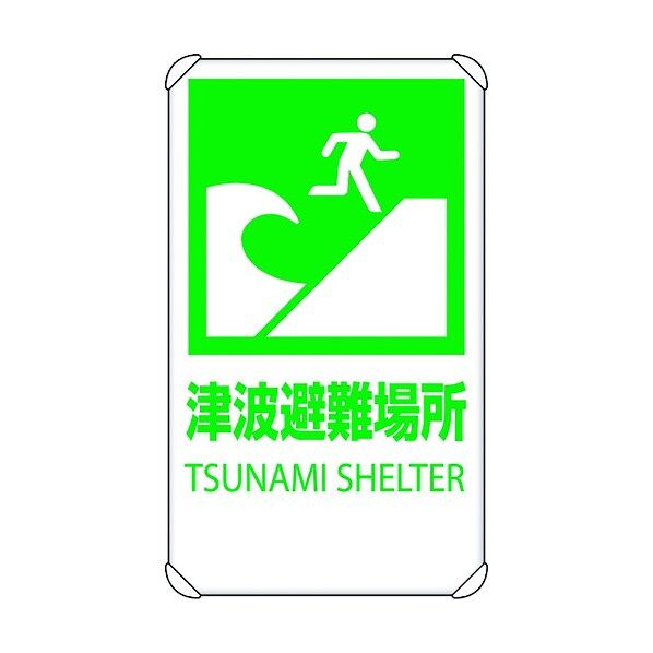 反射表示板 津波避難