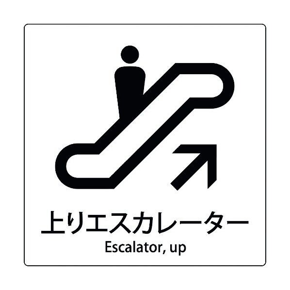 JIS標識ピクトサイン 上りエスカレーター 6300001040 1枚
