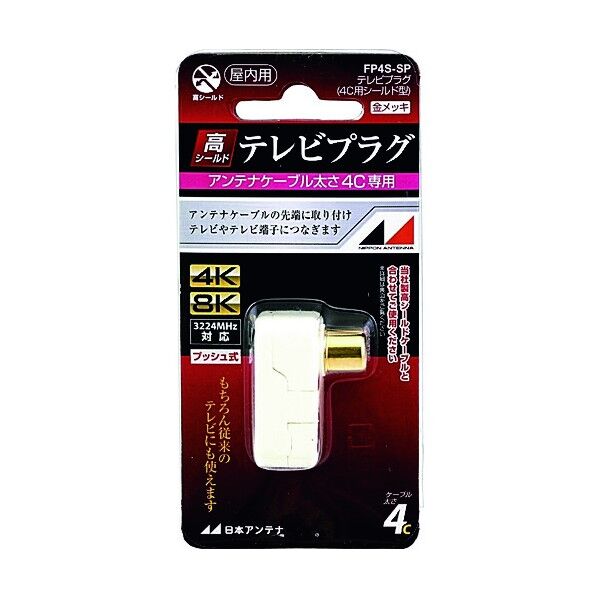 日本アンテナ アンテナ テレビプラグ 4C用 金メッキ仕様 FP4S-SP 1点...