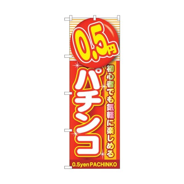 のぼり旗 0.5円パチンコ No.GNB-1774 W600×H1800 6300012433 1点