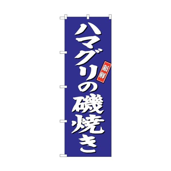 のぼり旗 ハマグリの磯焼き 青地 No.SNB-3818 W600×H1800 6300017162 1点