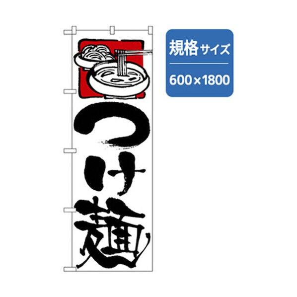 ラーメンのぼり つけ麺 白 6300006219 1点