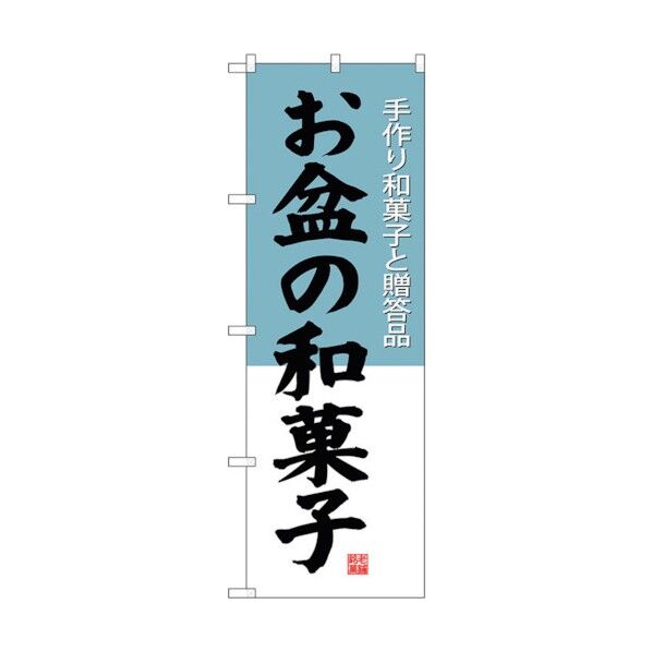 のぼり旗 お盆の和菓子 No.SNB-4192 W600×H1800 6300018062 1点
