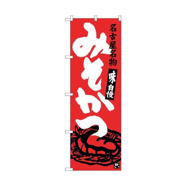 のぼり旗 みそかつ No.SNB-3540 W600×H1800 6300017405 1点