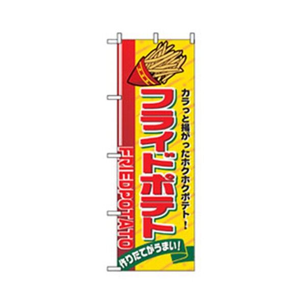 ファーストフード・お祭りのぼり フライドポテト 6300007205 1点
