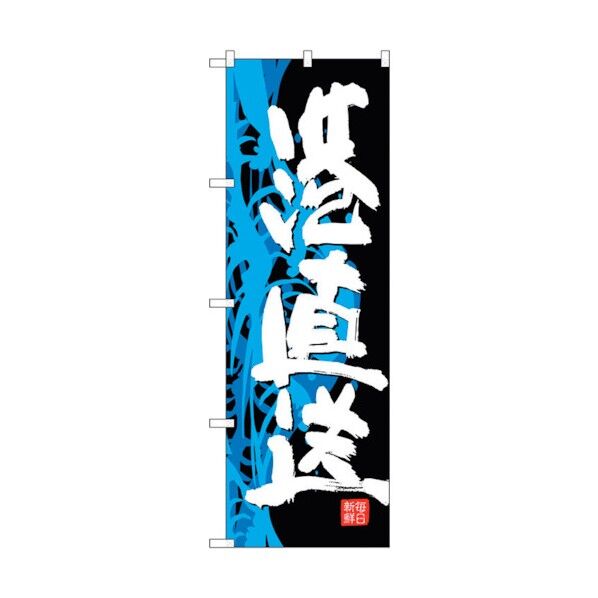 のぼり旗 港直送 No.SNB-4293 W600×H1800 6300018272 1点