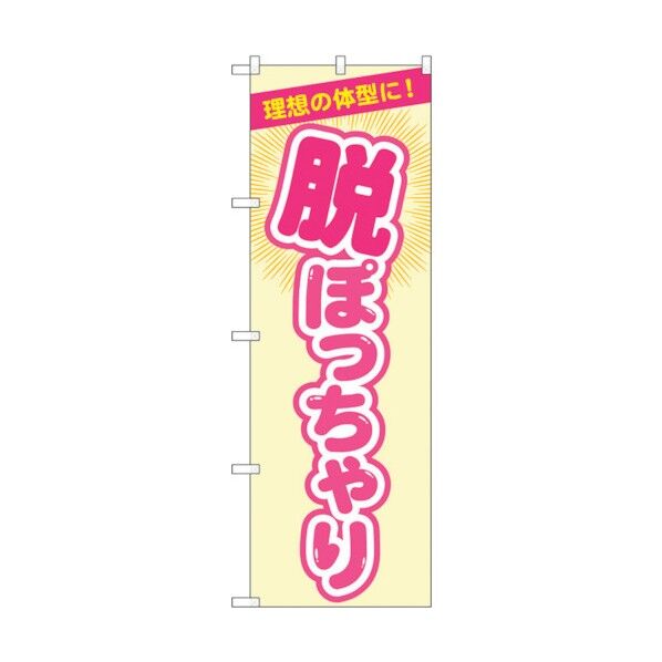 のぼり旗 脱ぽっちゃり ベージュ No.GNB-4669 W600×H1800 6300014812 1点
