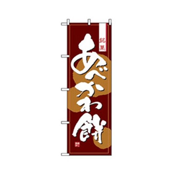 和・洋菓子のぼり あべかわ餅 6300007186 1点