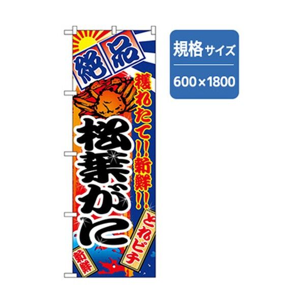 和食のぼり 松葉がに 6300006811 1点