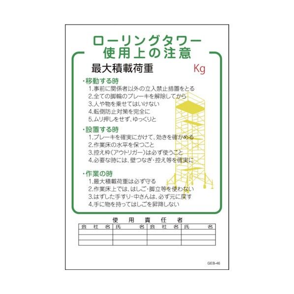 マンガ標識 GEB-46 ローリングタワー使用上の注意 1145170846 1点