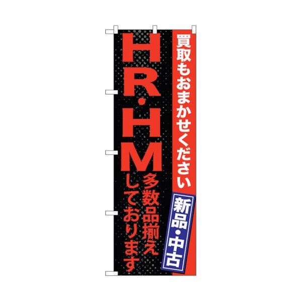 のぼり旗 HR･HM 多数品揃えして No.GNB-1215 W600×H1800 6300011411 1点