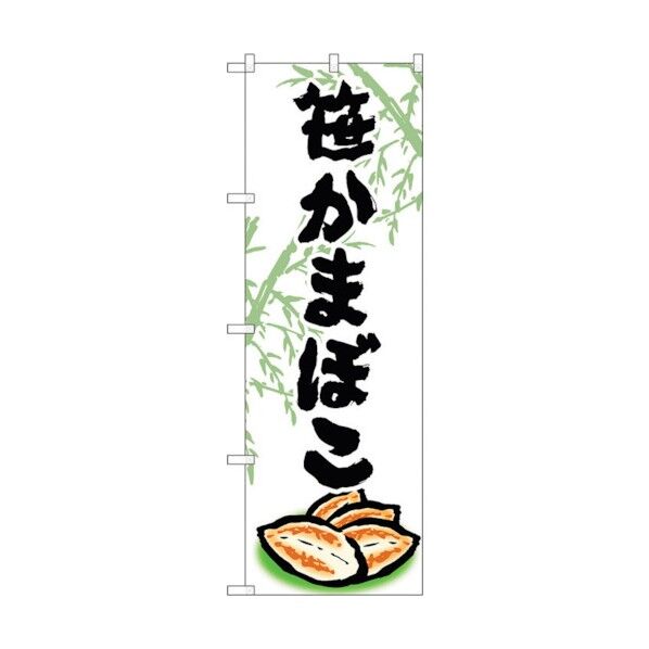 のぼり旗 笹かまぼこ No.SNB-4989 W600×H1800 6300019006 1点