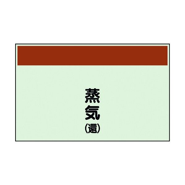 ユニット 配管識別シート 矢印なし 縦 蒸気還 小 406-63 1個