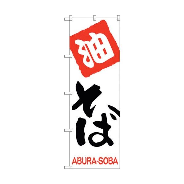 のぼり旗 油そば No.SNB-2155 W600×H1800 6300016256 1点