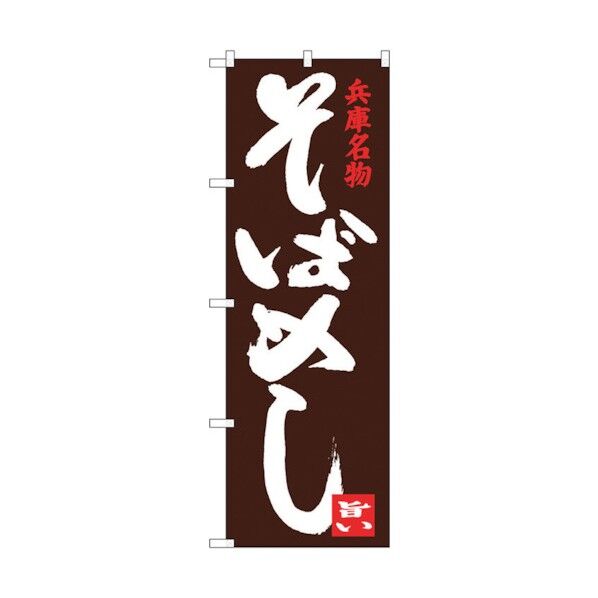 のぼり旗 そばめし No.SNB-3491 W600×H1800 6300017351 1点