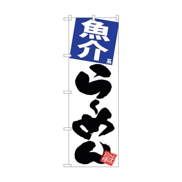 のぼり旗 魚介らーめん 白地 No.SNB-5097 W600×H1800 6300018212 1点