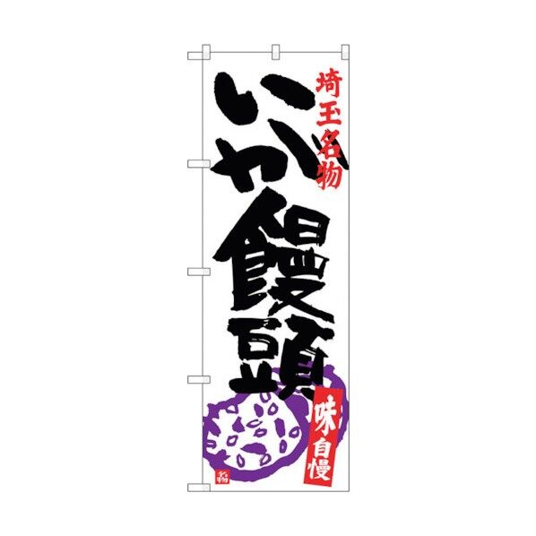 のぼり旗 いが饅頭 No.SNB-3917 W600×H1800 6300017776 1点