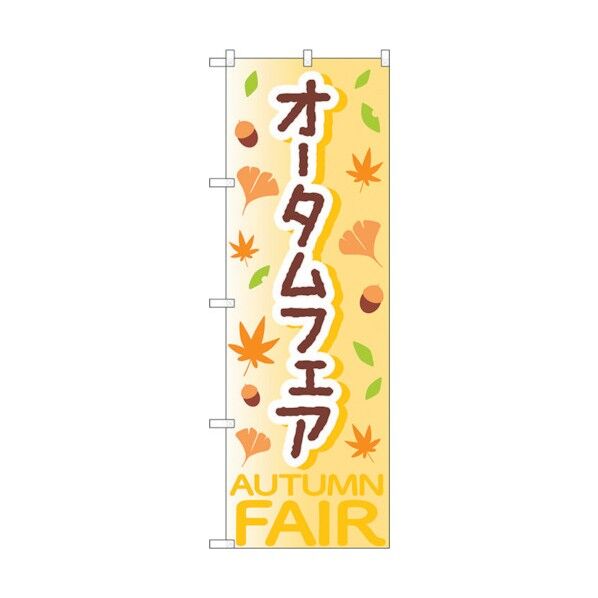 のぼり旗 オータムフェア黄OTM No.84017 W600×H1800 6300011872 1点