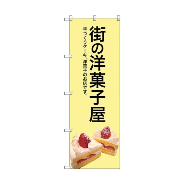 のぼり旗 街の洋菓子屋(黄色地) No.SNB-2775 W600×H1800 6300016610 1点