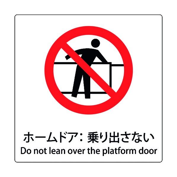 JIS標識ピクトサイン ホームドア:乗り出さない 6300001137 1枚