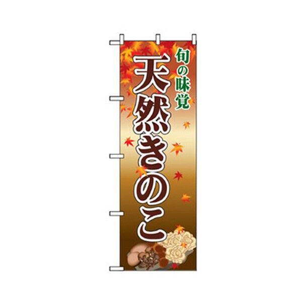 野菜のぼり 天然きのこ 6300007415 1点