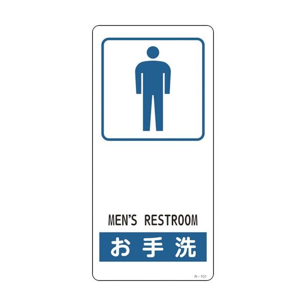 イラスト標識 お手洗(男性用)R‐101 裏面テープ付 190×90mm 356101 1個