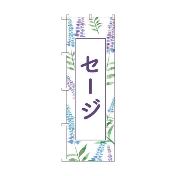 のぼり旗 セージ 背景柄 No.GNB-4005 W600×H1800 6300013553 1点