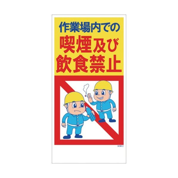 グリーンクロス GHMー2 喫煙・飲食禁止 45 x 60 x 0.1 cm 1146160302 1個