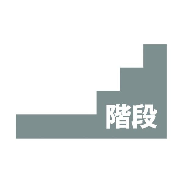 階段表示板 無地 6300000524 1点