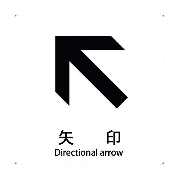 JIS標識ピクトサイン 矢印 左上 6300001162 1枚