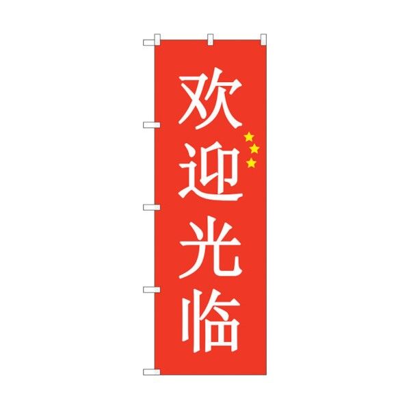 のぼり旗 いらっしゃい 中国 赤 No.GNB-2942 W600×H1800 6300013326 1点